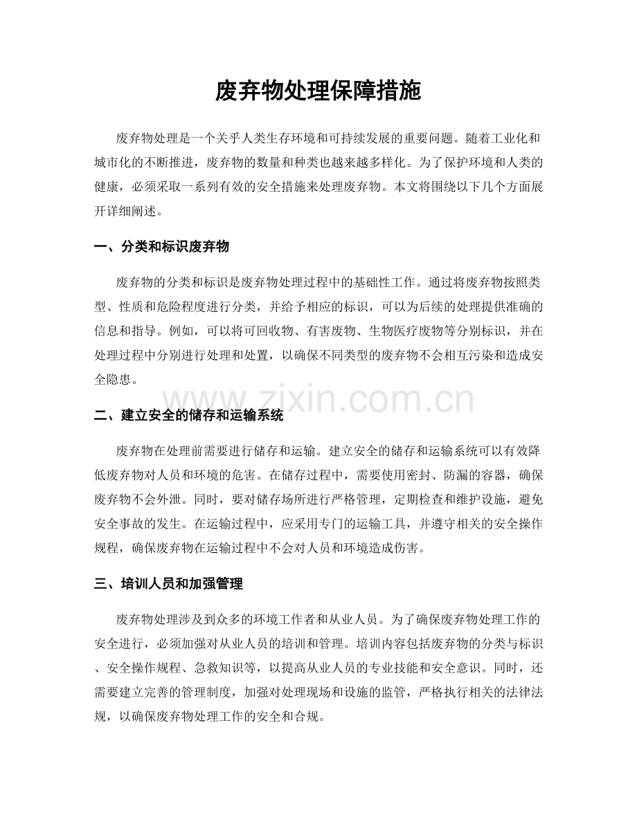 废弃物处理保障措施.docx_第1页