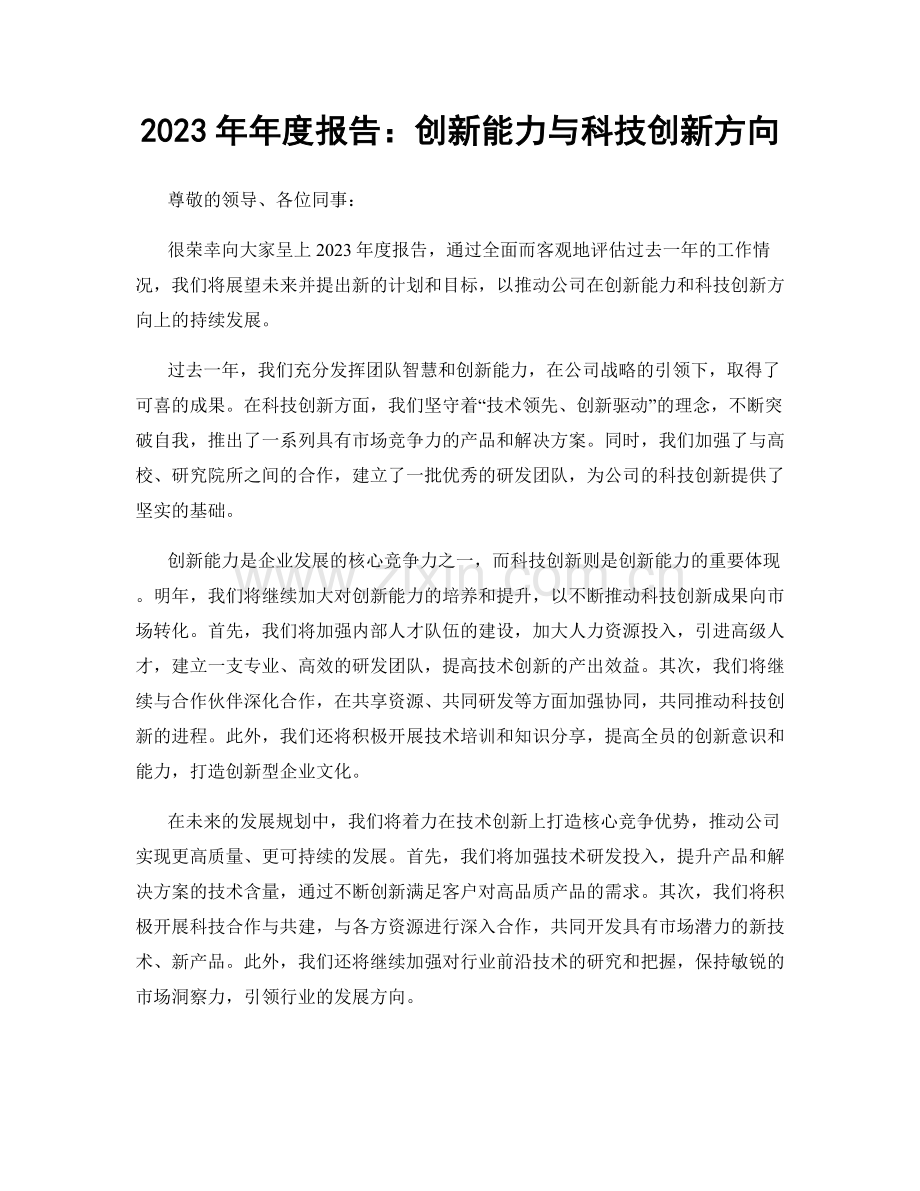 2023年年度报告：创新能力与科技创新方向.docx_第1页