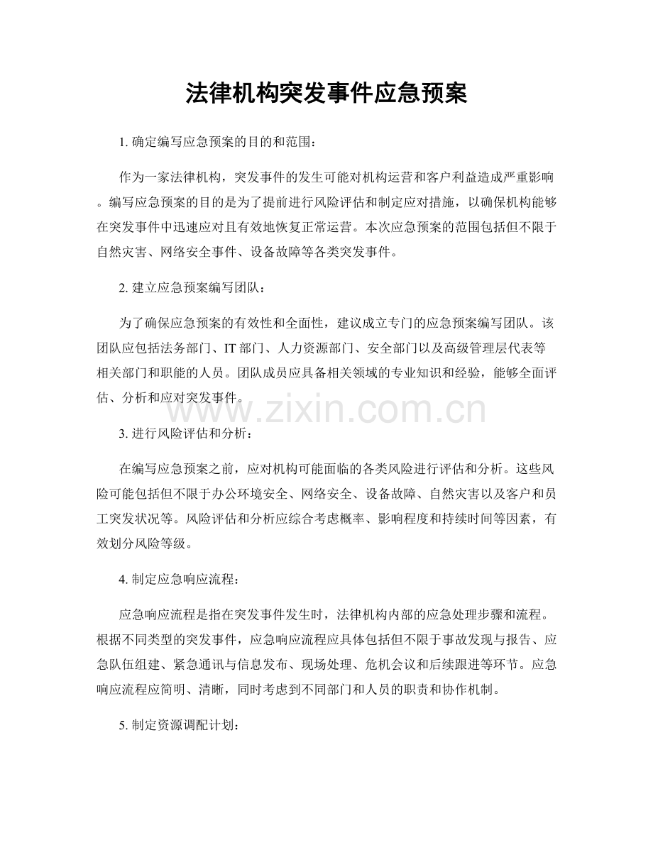 法律机构突发事件应急预案.docx_第1页