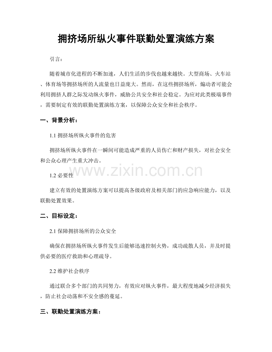 拥挤场所纵火事件联勤处置演练方案.docx_第1页
