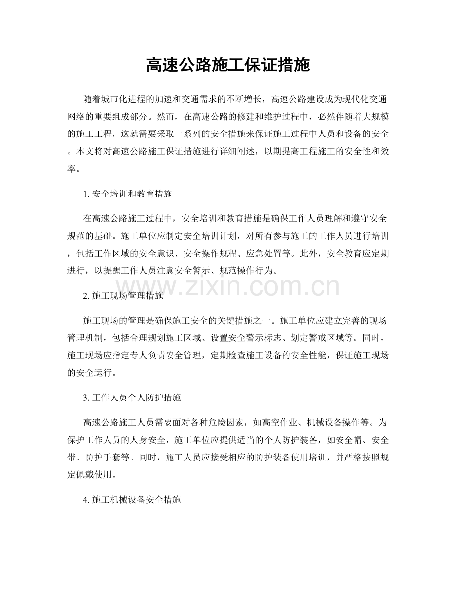 高速公路施工保证措施.docx_第1页
