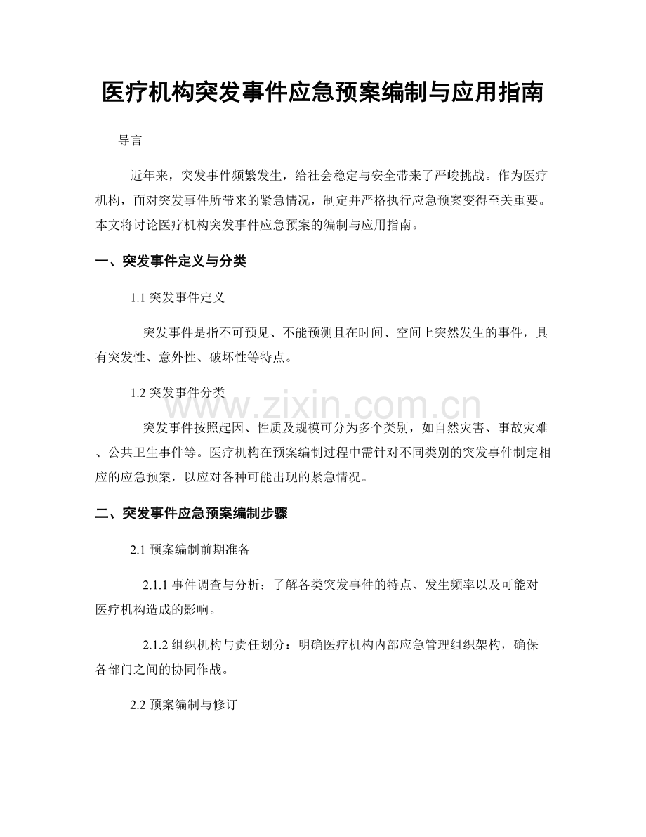 医疗机构突发事件应急预案编制与应用指南.docx_第1页