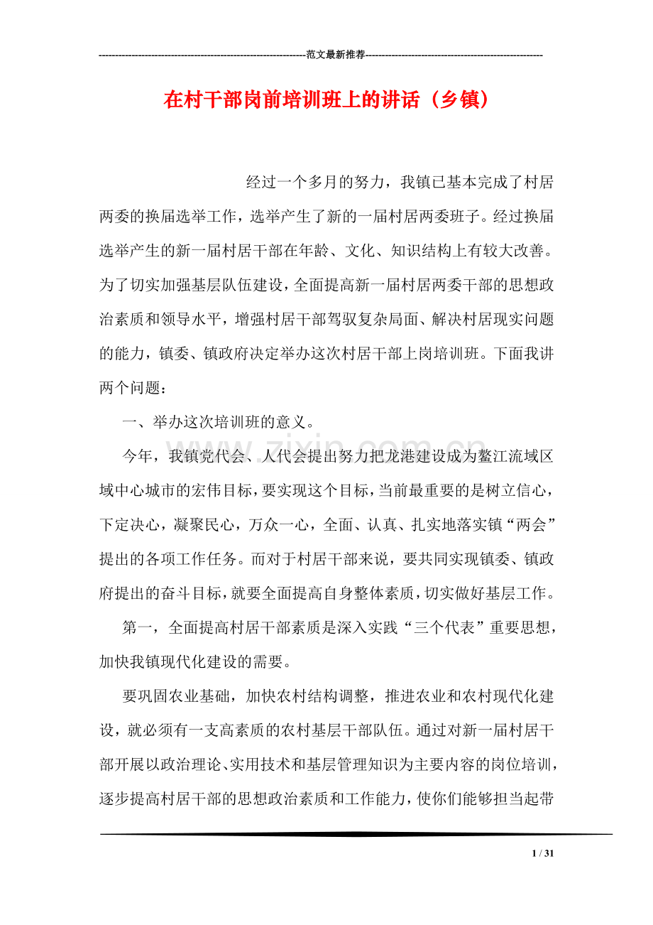 在村干部岗前培训班上的讲话(乡镇).doc_第1页