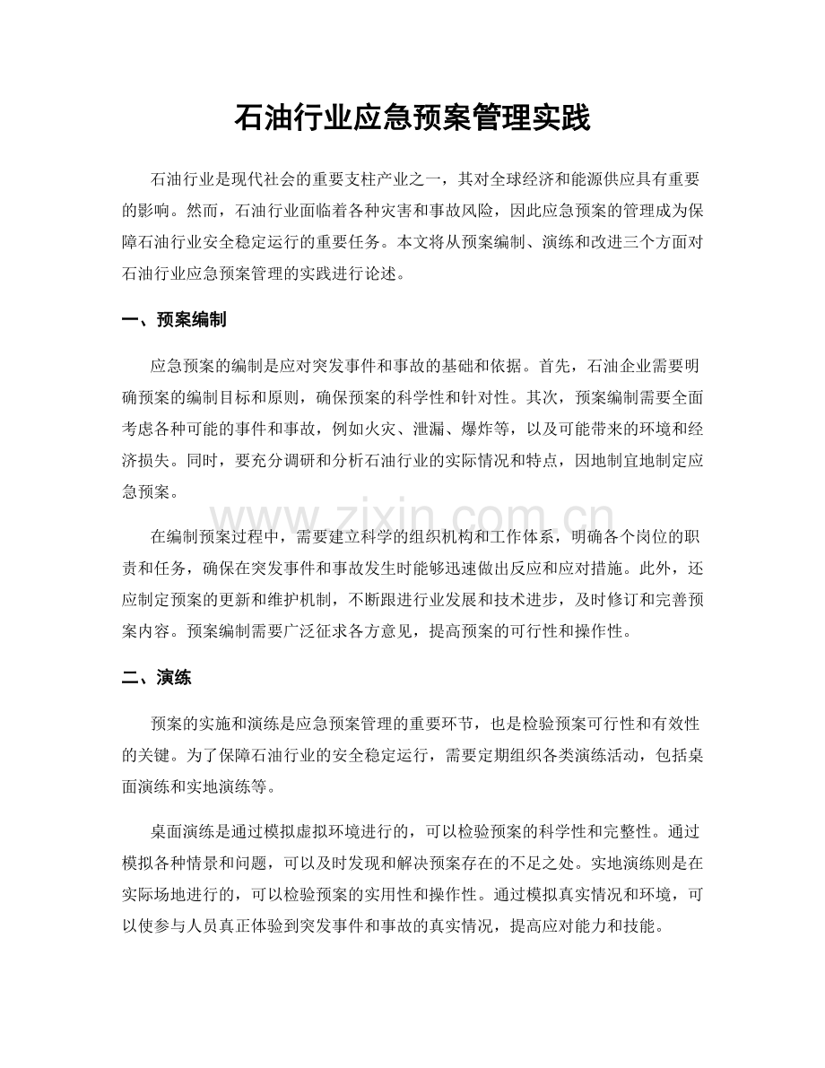 石油行业应急预案管理实践.docx_第1页
