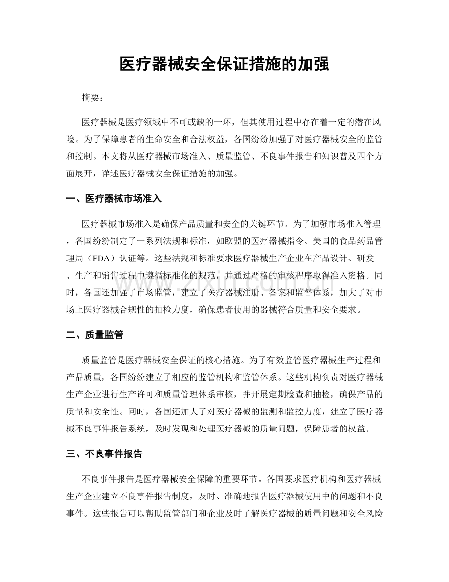 医疗器械安全保证措施的加强.docx_第1页