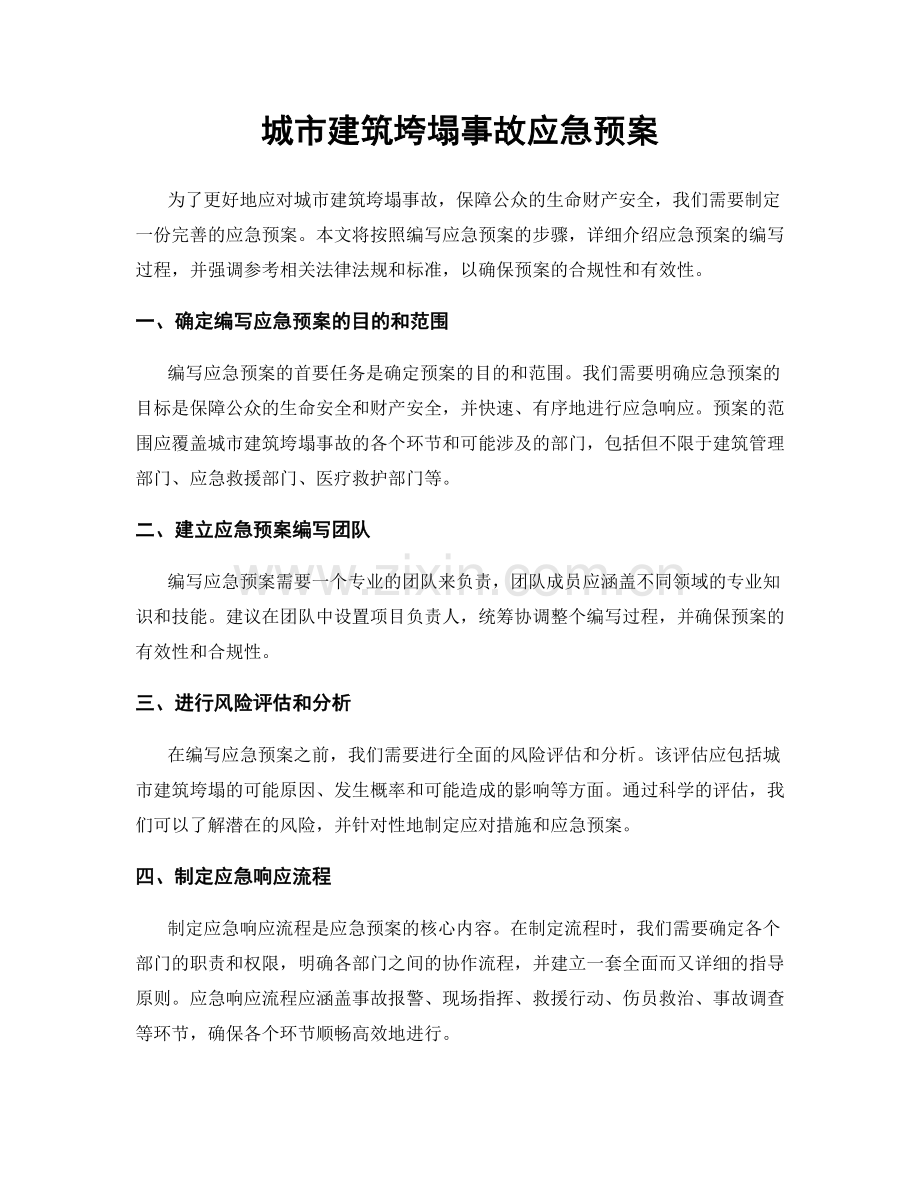 城市建筑垮塌事故应急预案.docx_第1页