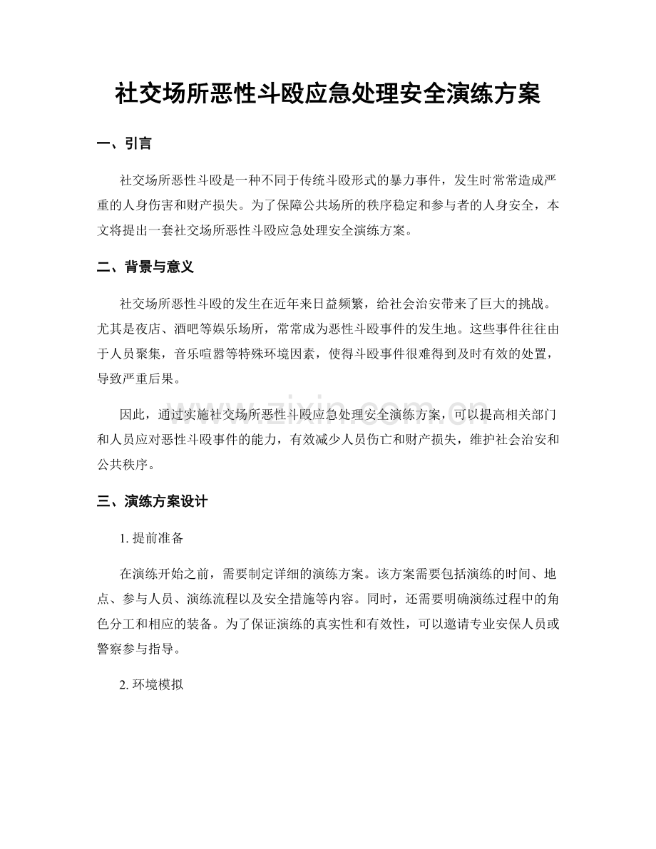 社交场所恶性斗殴应急处理安全演练方案.docx_第1页