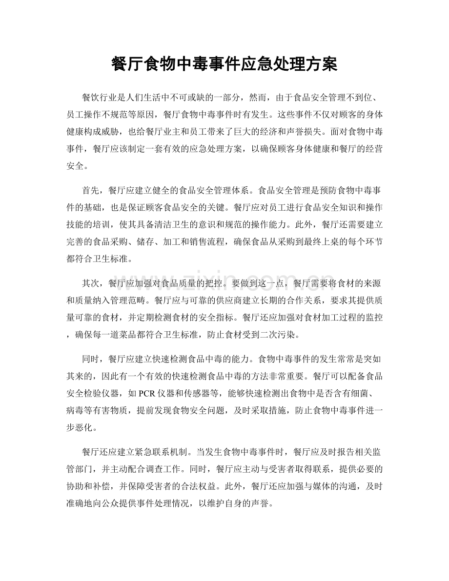 餐厅食物中毒事件应急处理方案.docx_第1页
