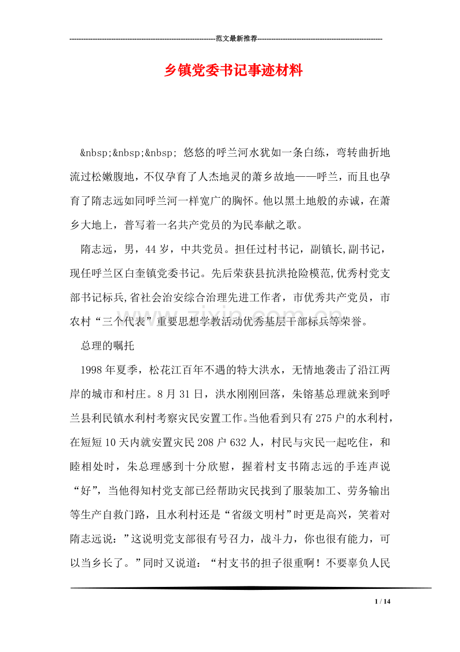 乡镇党委书记事迹材料.doc_第1页
