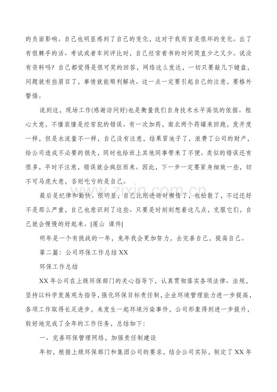 环保公司员工年终总结多篇.doc_第2页