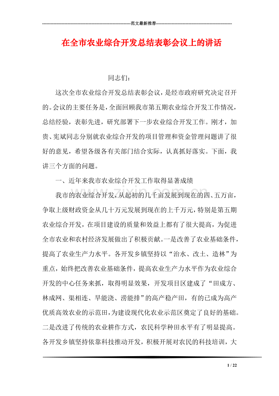 在全市农业综合开发总结表彰会议上的讲话.doc_第1页