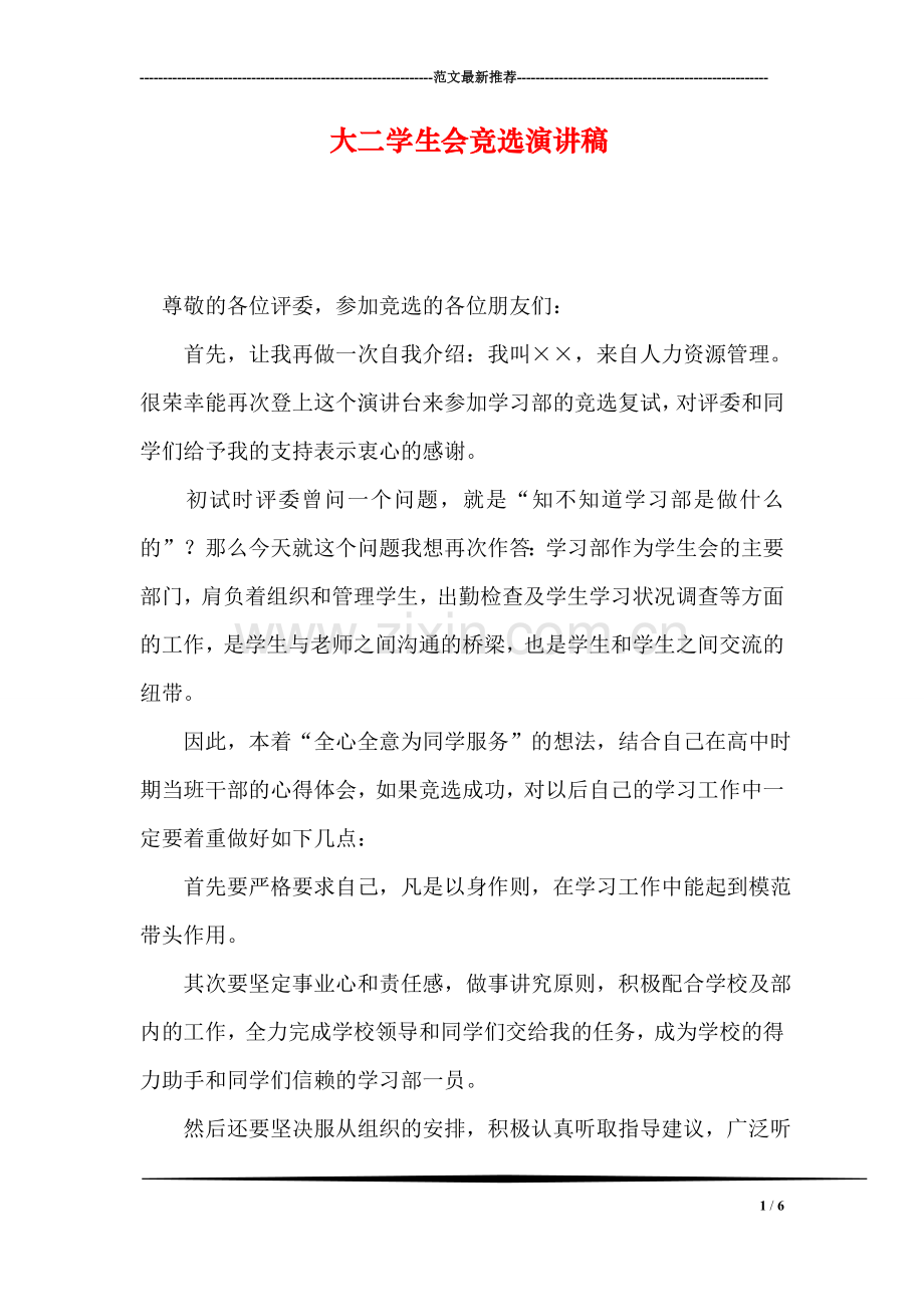 大二学生会竞选演讲稿.doc_第1页