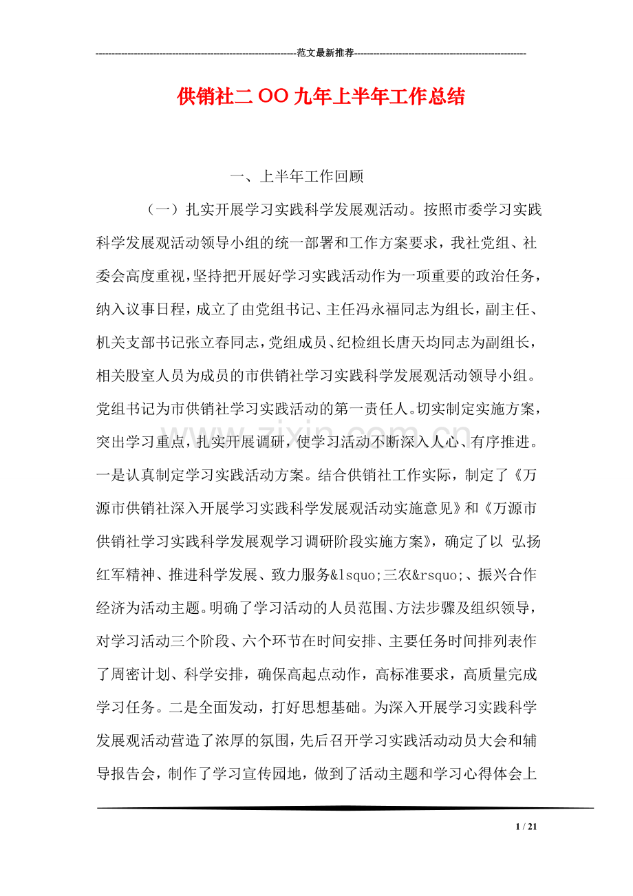 供销社二OO九年上半年工作总结.doc_第1页