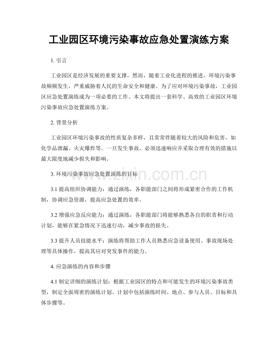工业园区环境污染事故应急处置演练方案.docx_第1页