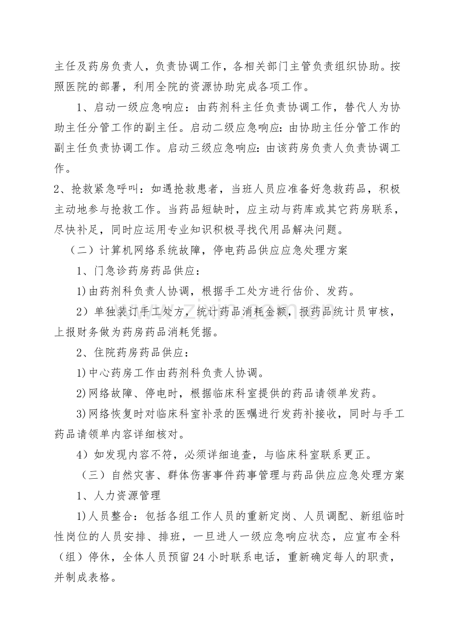 医院突发事件药事管理与药品供应应急预案.doc_第2页