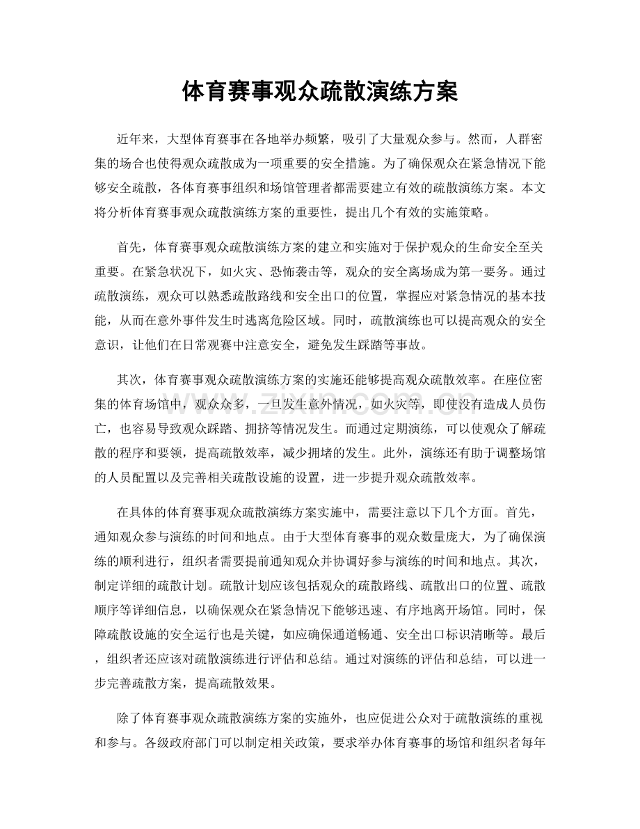 体育赛事观众疏散演练方案.docx_第1页
