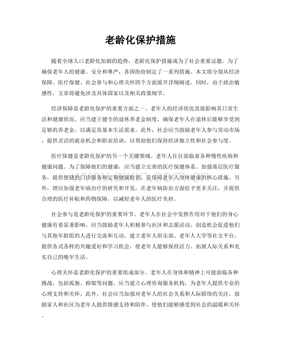 老龄化保护措施.docx_第1页