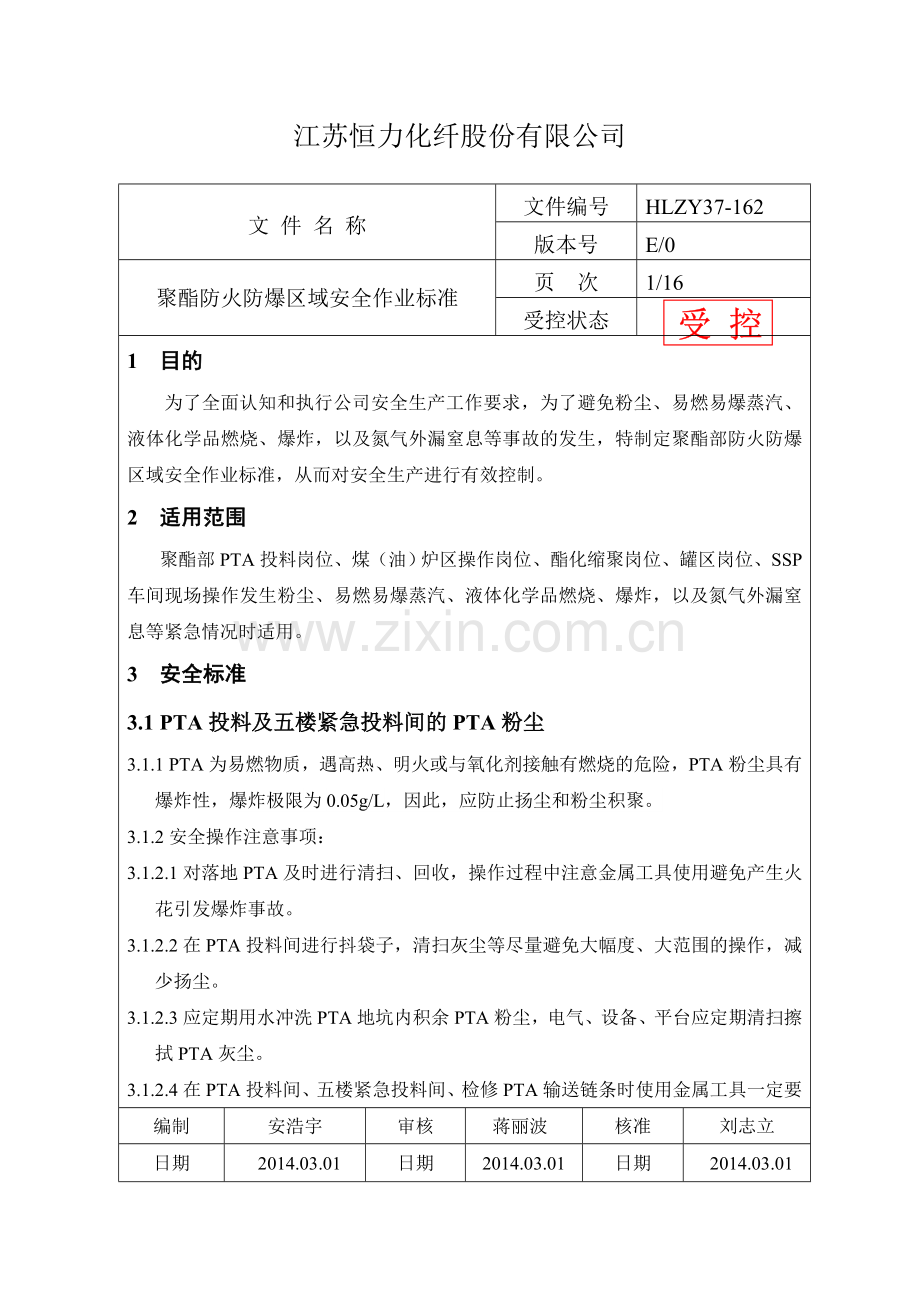 车间防火防爆区域安全作业标准.doc_第1页
