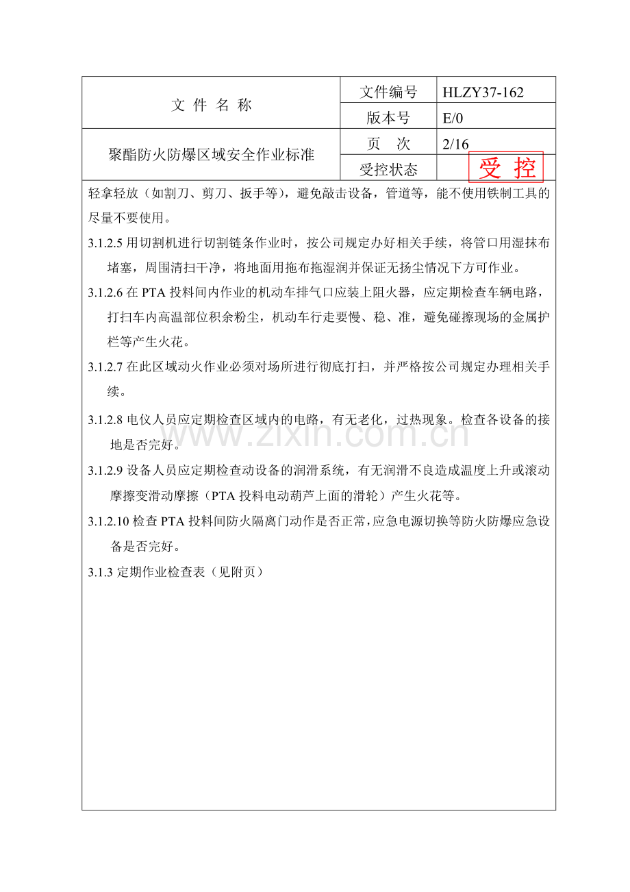车间防火防爆区域安全作业标准.doc_第2页