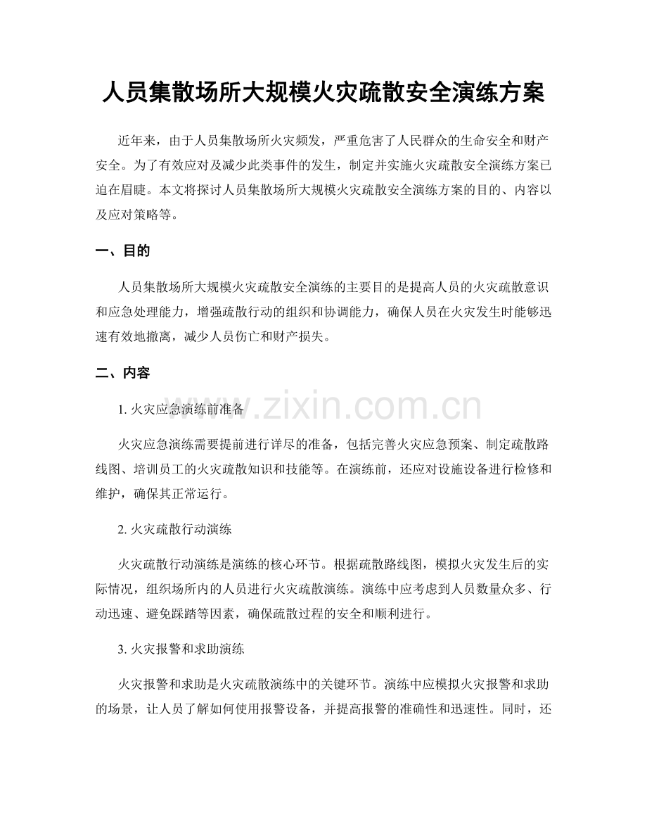 人员集散场所大规模火灾疏散安全演练方案.docx_第1页