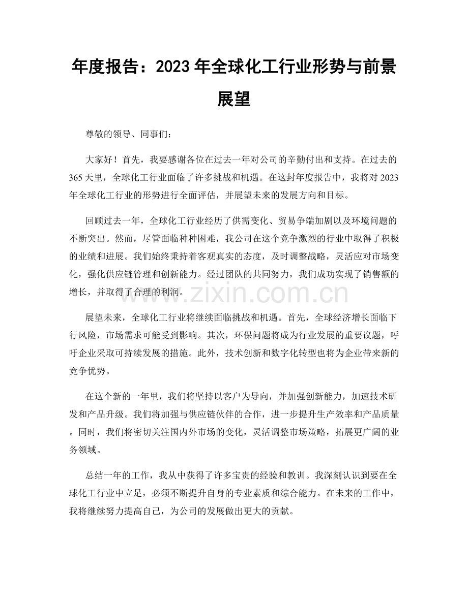 年度报告：2023年全球化工行业形势与前景展望.docx_第1页