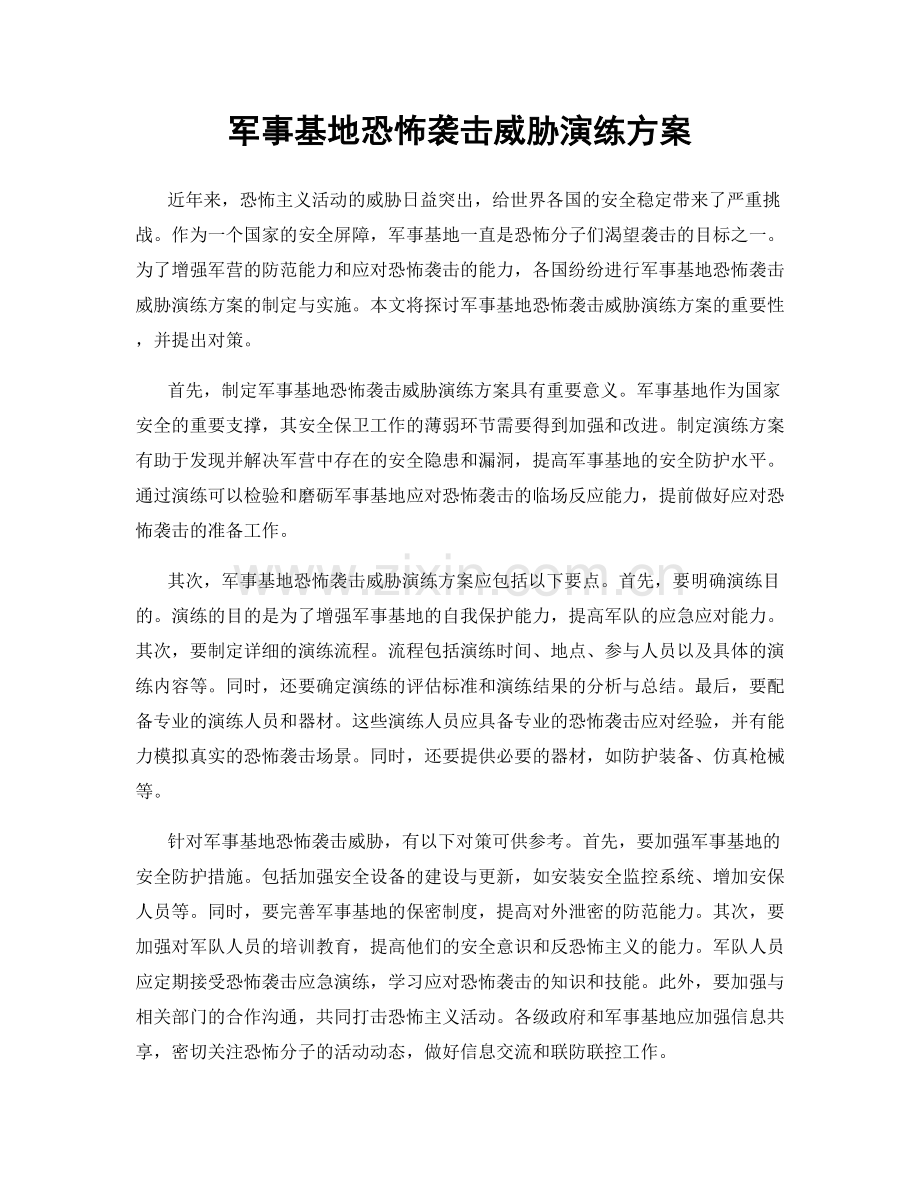 军事基地恐怖袭击威胁演练方案.docx_第1页