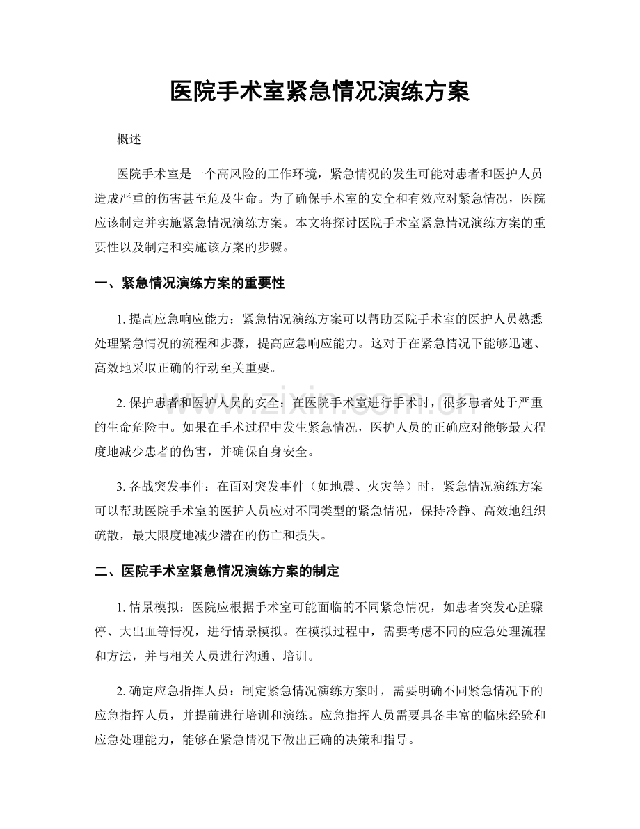 医院手术室紧急情况演练方案.docx_第1页