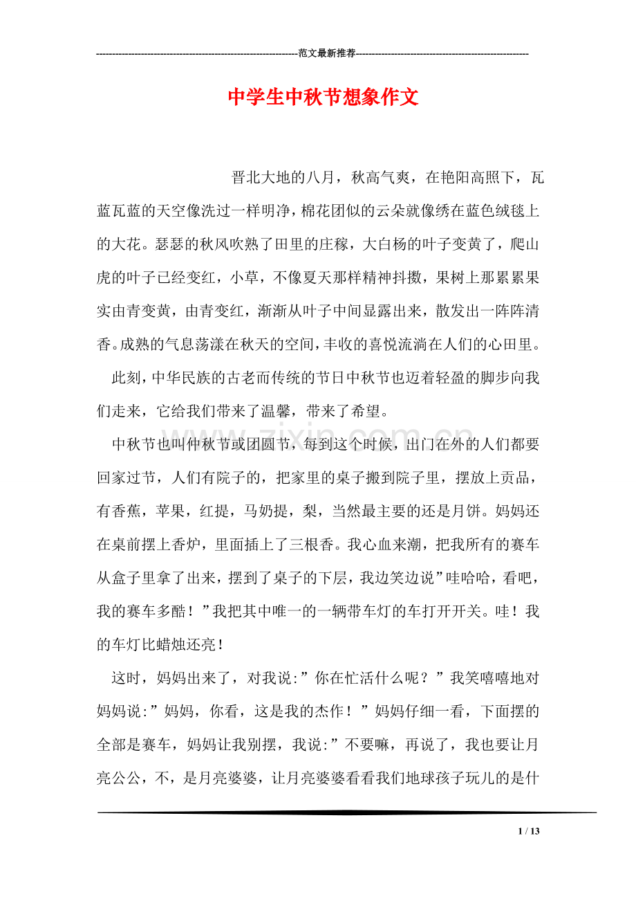 中学生中秋节想象作文.doc_第1页