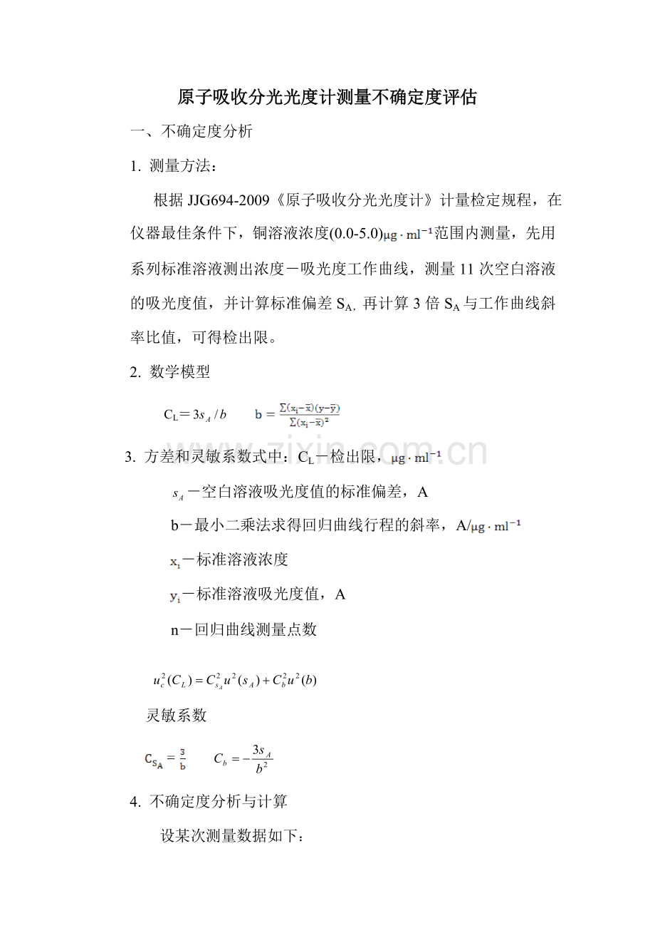 原子吸收检出限不确定度评定分析.doc_第1页