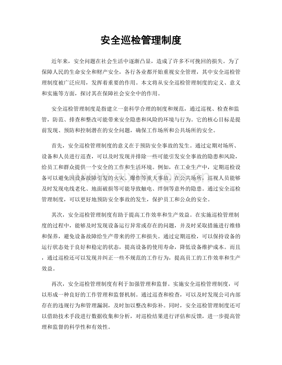 安全巡检管理制度.docx_第1页