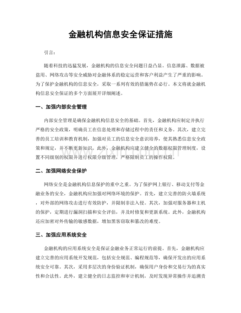 金融机构信息安全保证措施.docx_第1页