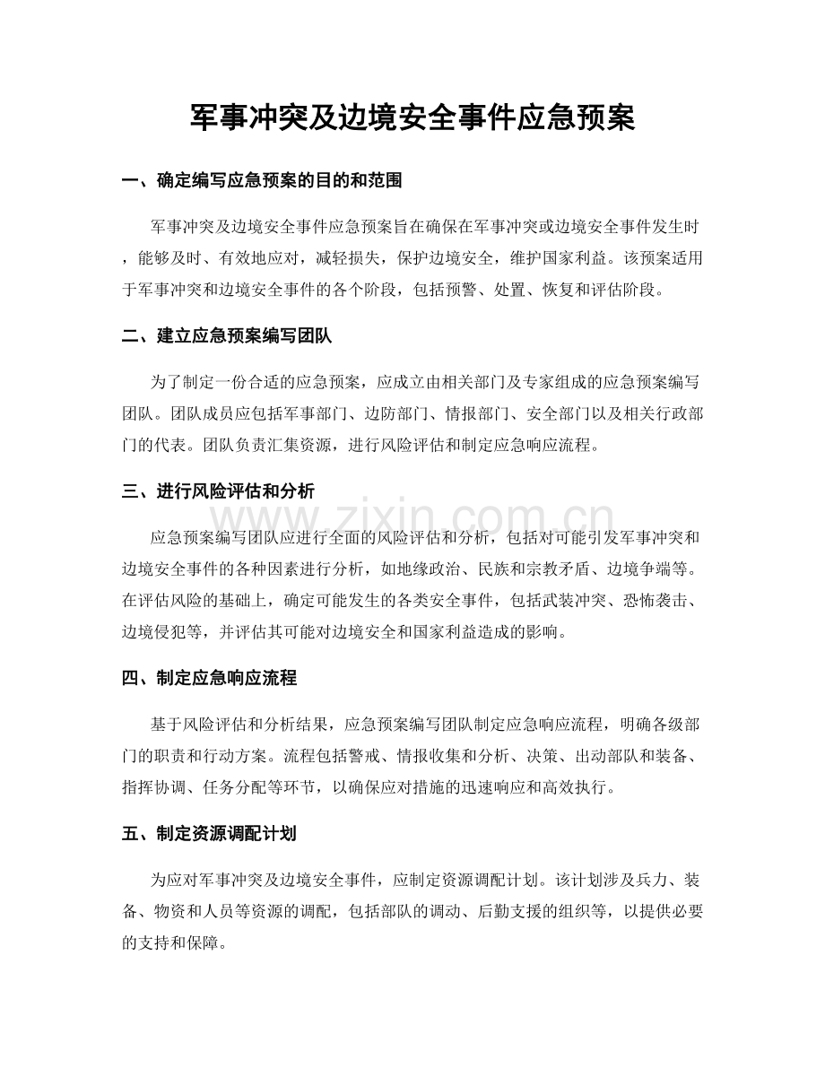 军事冲突及边境安全事件应急预案.docx_第1页