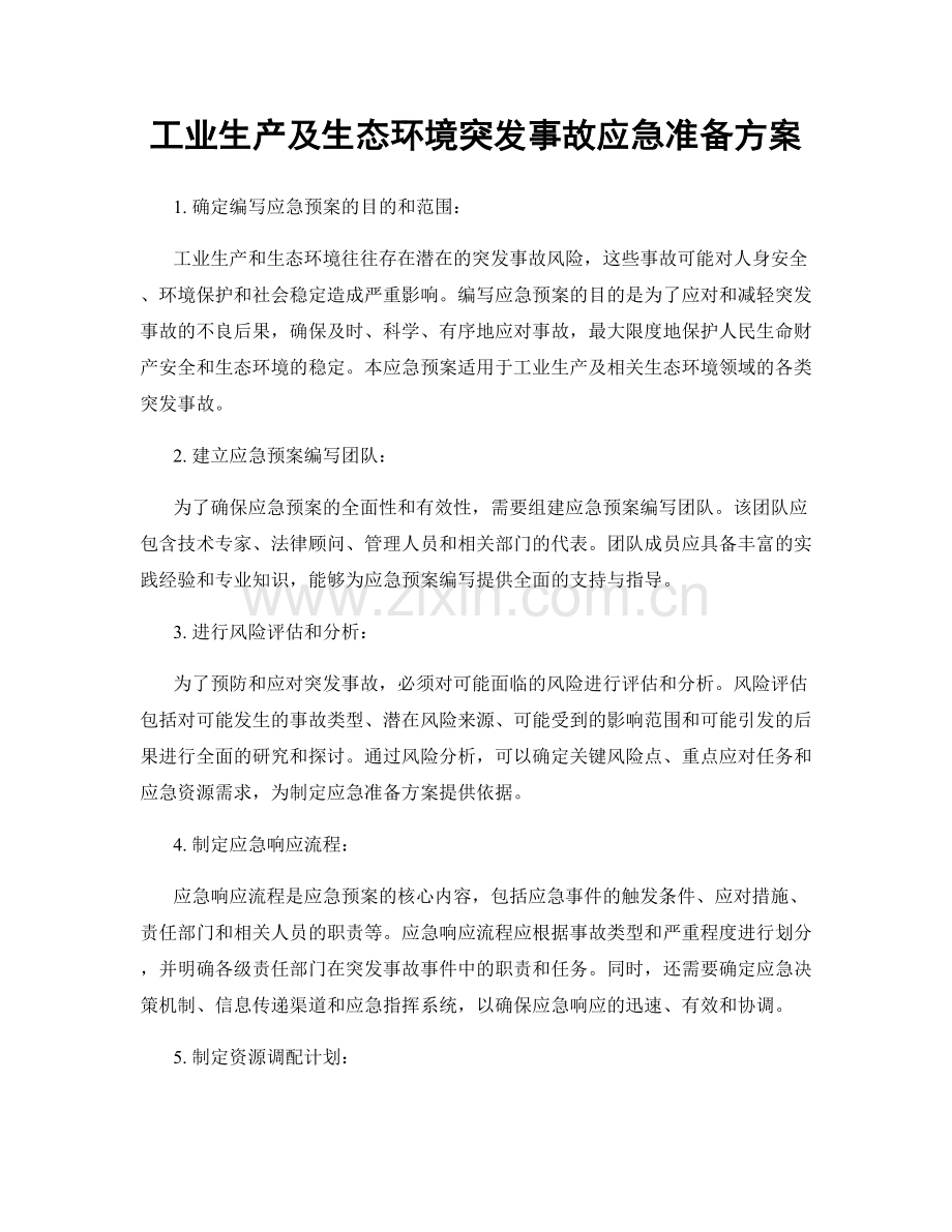 工业生产及生态环境突发事故应急准备方案.docx_第1页