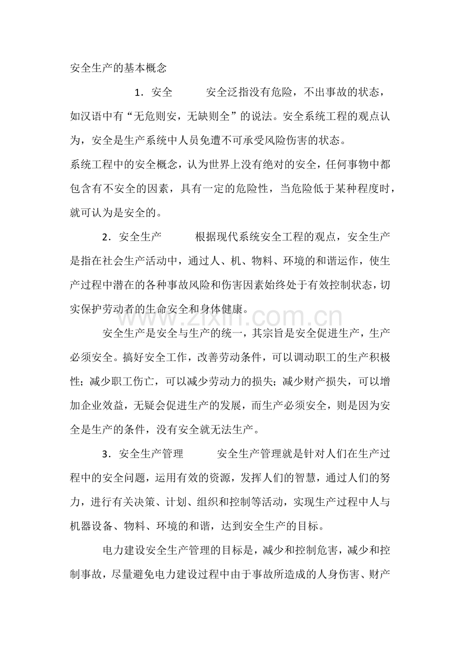 安全生产的基本概念.docx_第1页
