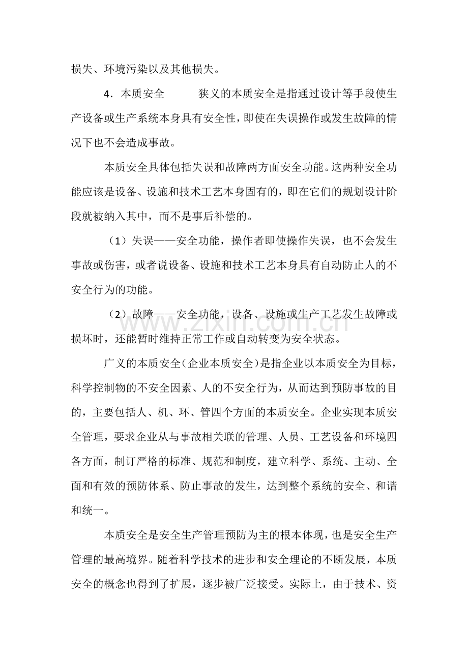 安全生产的基本概念.docx_第2页