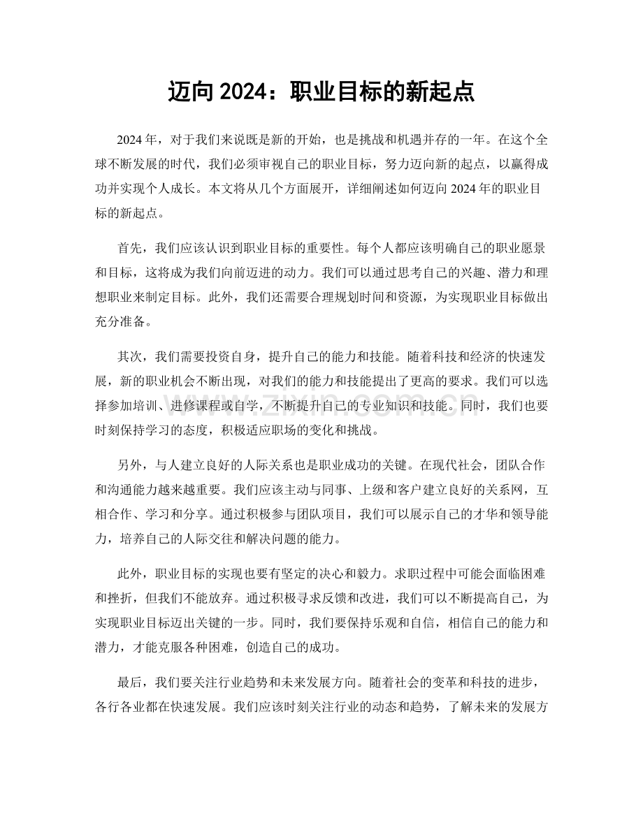 迈向2024：职业目标的新起点.docx_第1页
