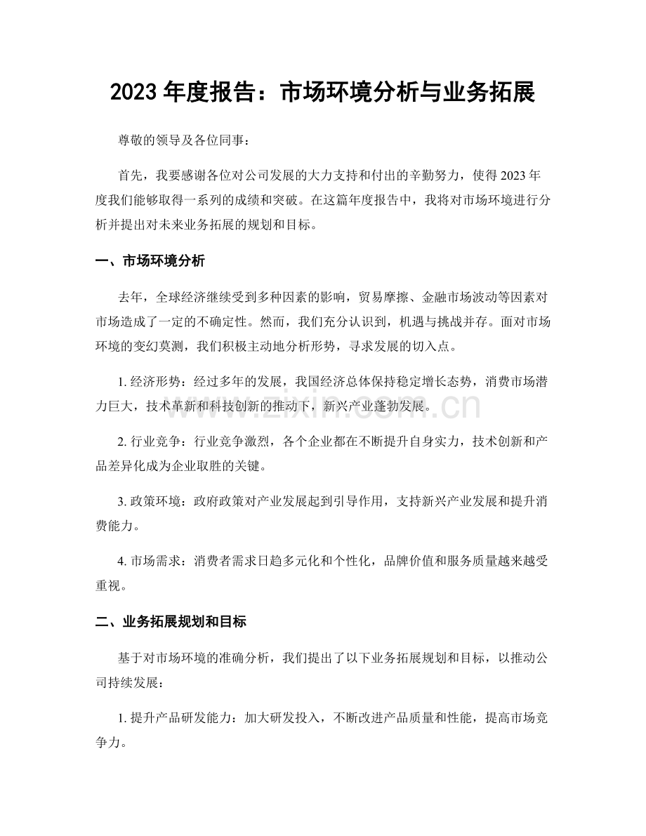 2023年度报告：市场环境分析与业务拓展.docx_第1页