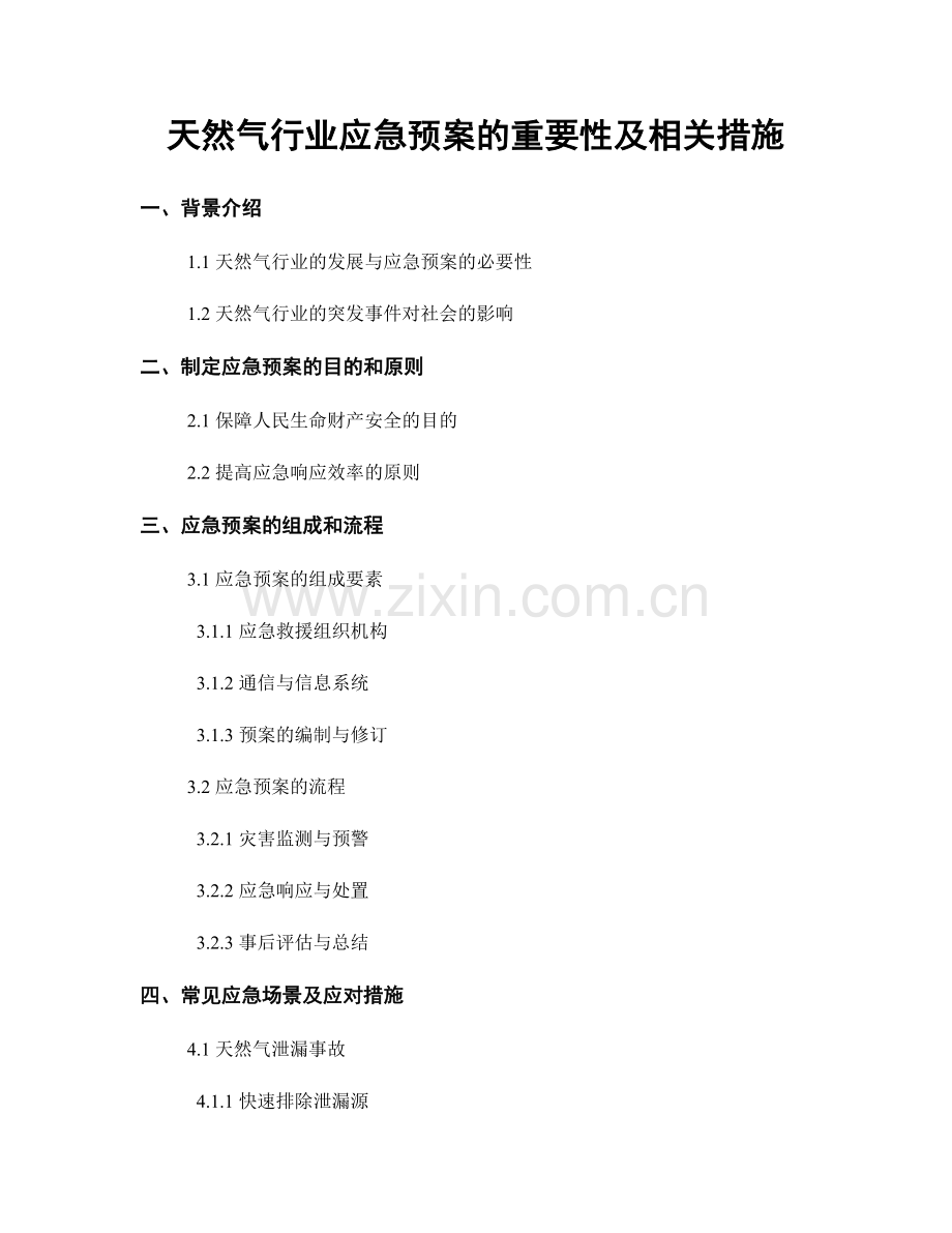 天然气行业应急预案的重要性及相关措施.docx_第1页