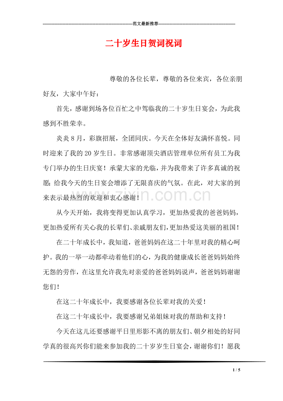 二十岁生日贺词祝词.doc_第1页