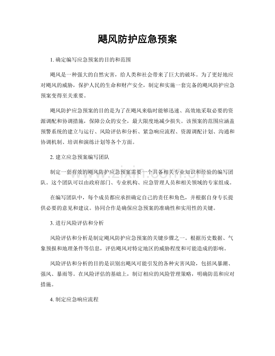 飓风防护应急预案.docx_第1页