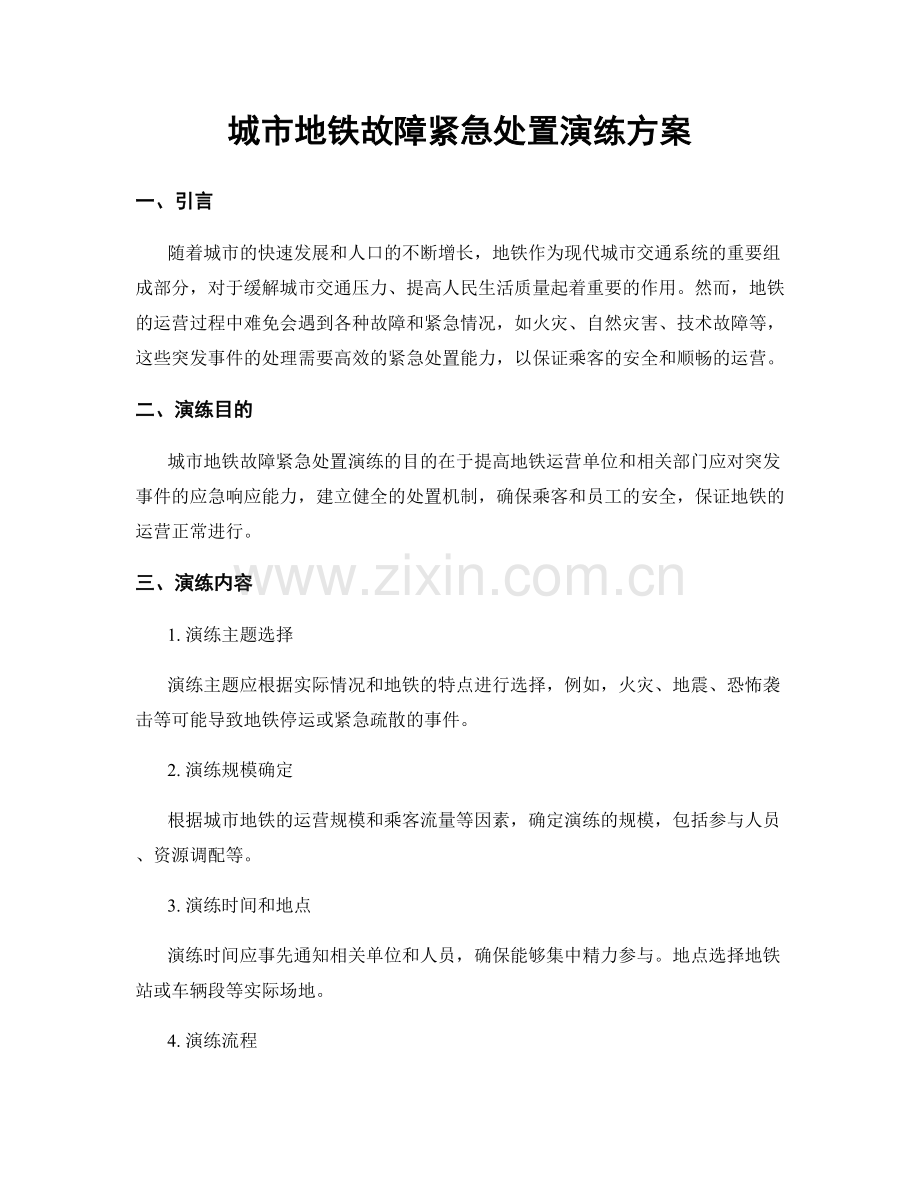 城市地铁故障紧急处置演练方案.docx_第1页