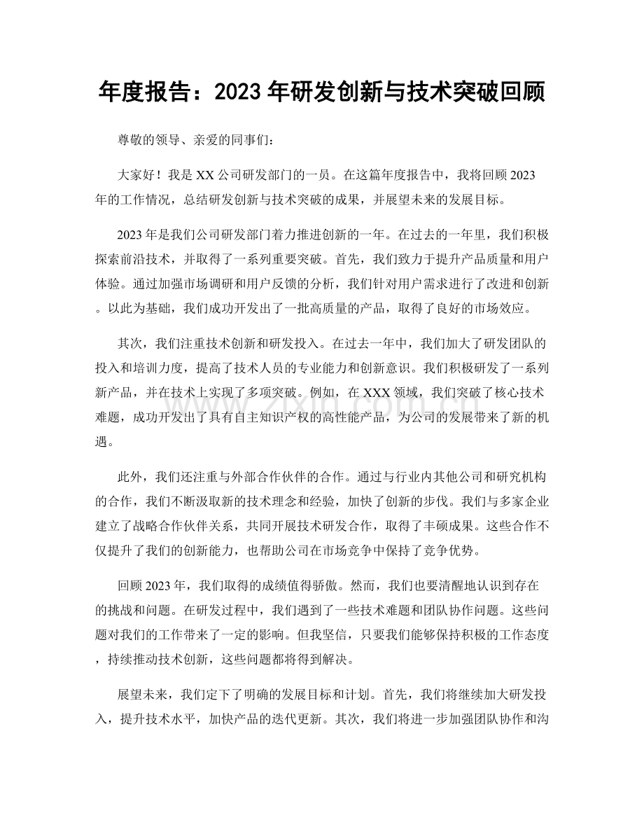 年度报告：2023年研发创新与技术突破回顾.docx_第1页