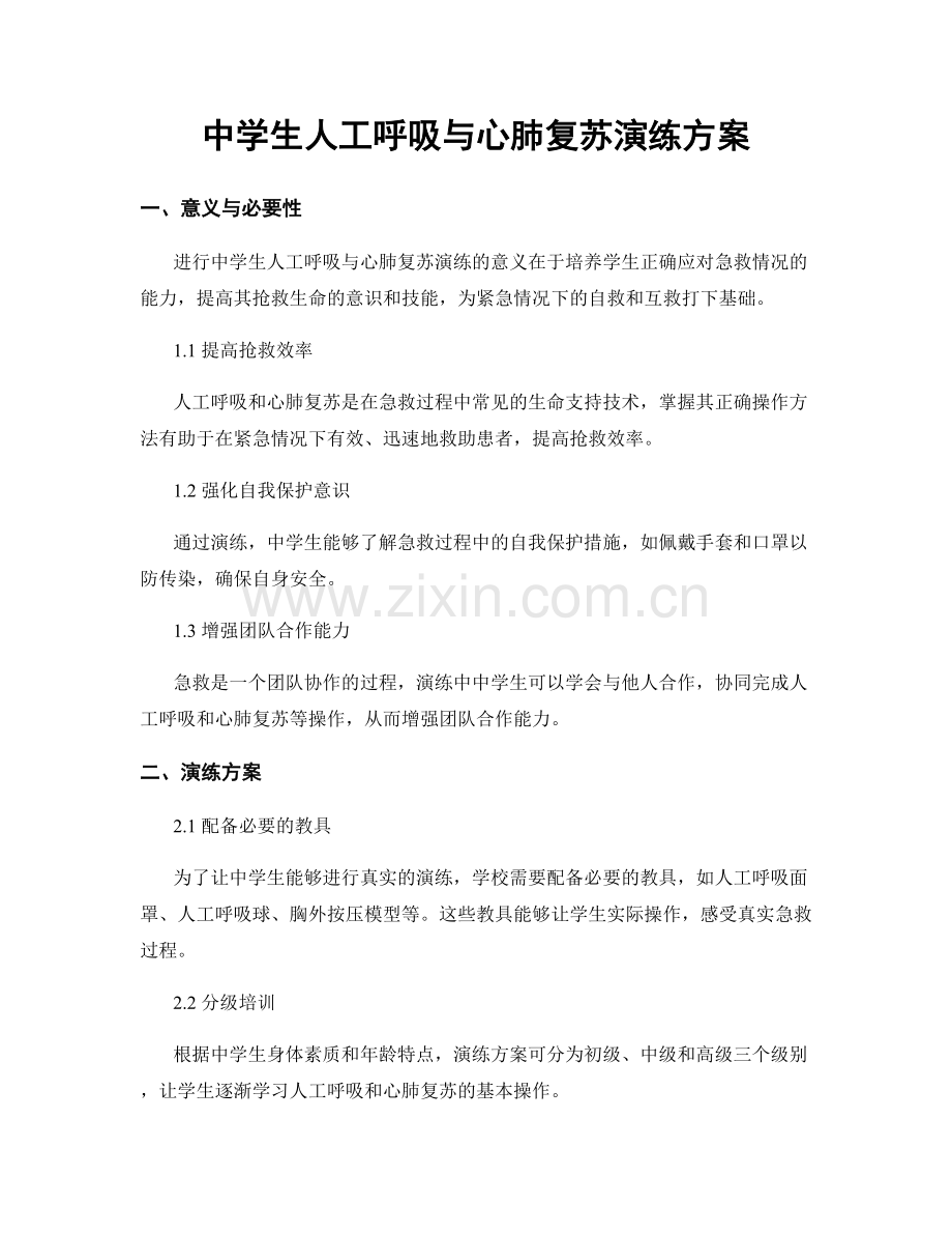 中学生人工呼吸与心肺复苏演练方案.docx_第1页