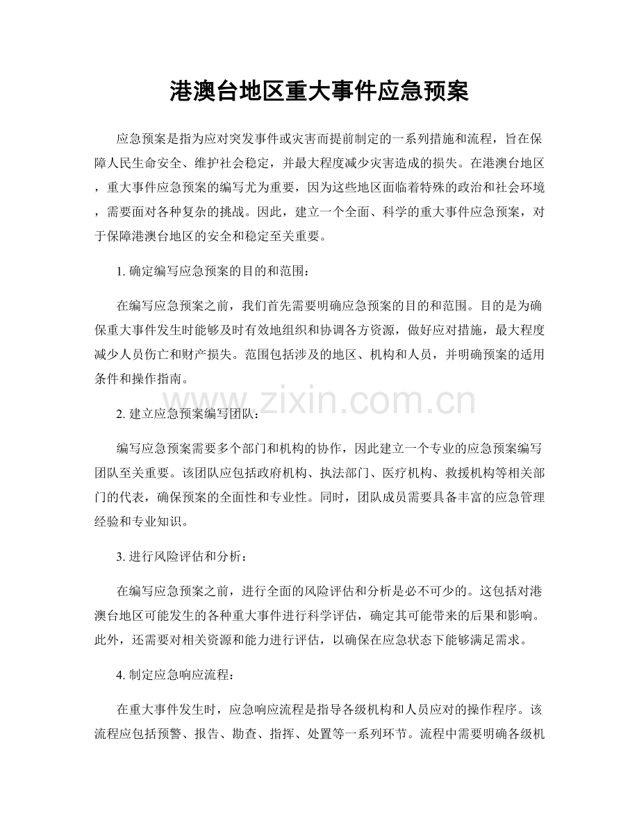 港澳台地区重大事件应急预案.docx_第1页