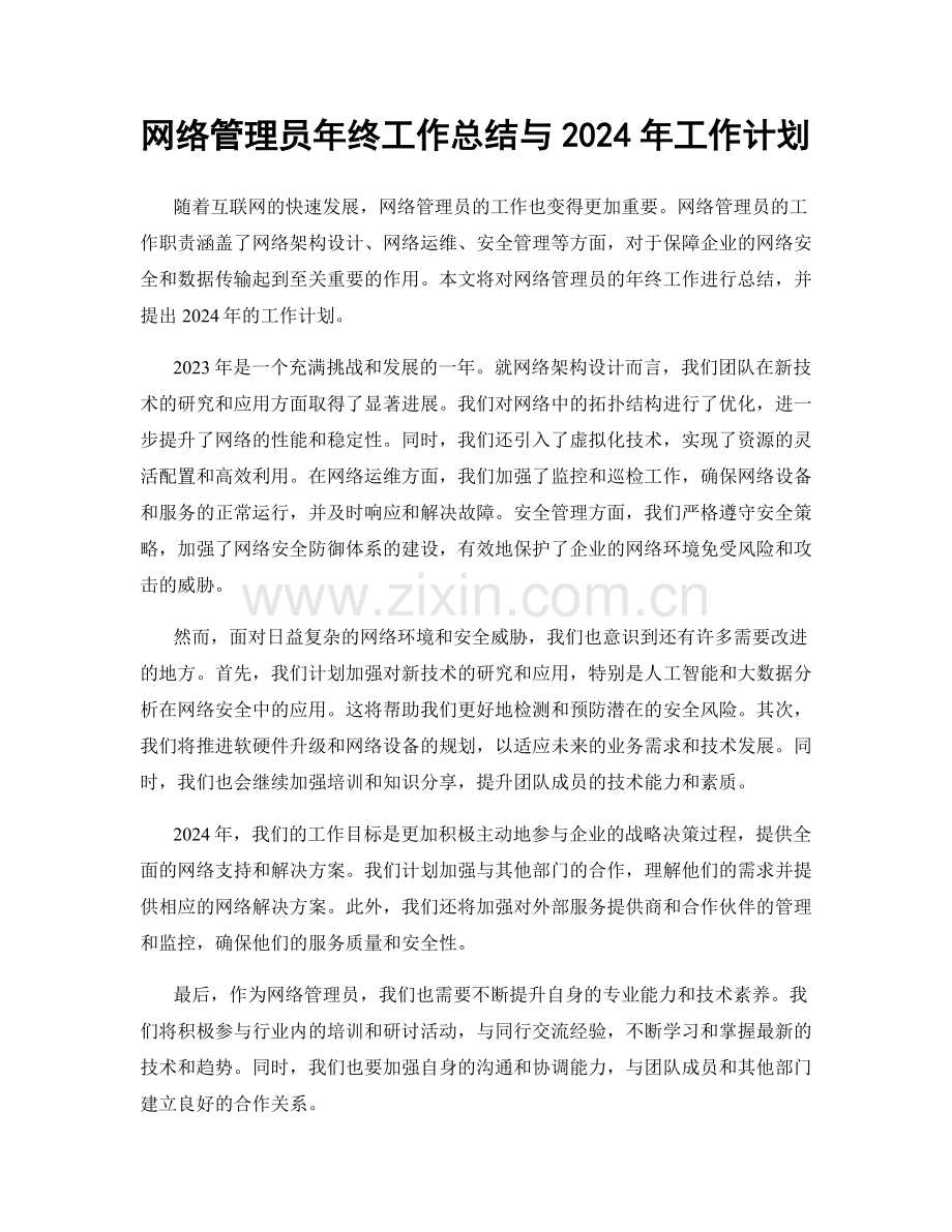 网络管理员年终工作总结与2024年工作计划.docx_第1页
