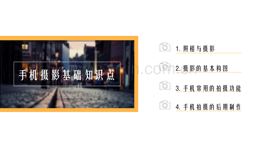 【摄影培训】手机摄影知识培训.pptx_第2页