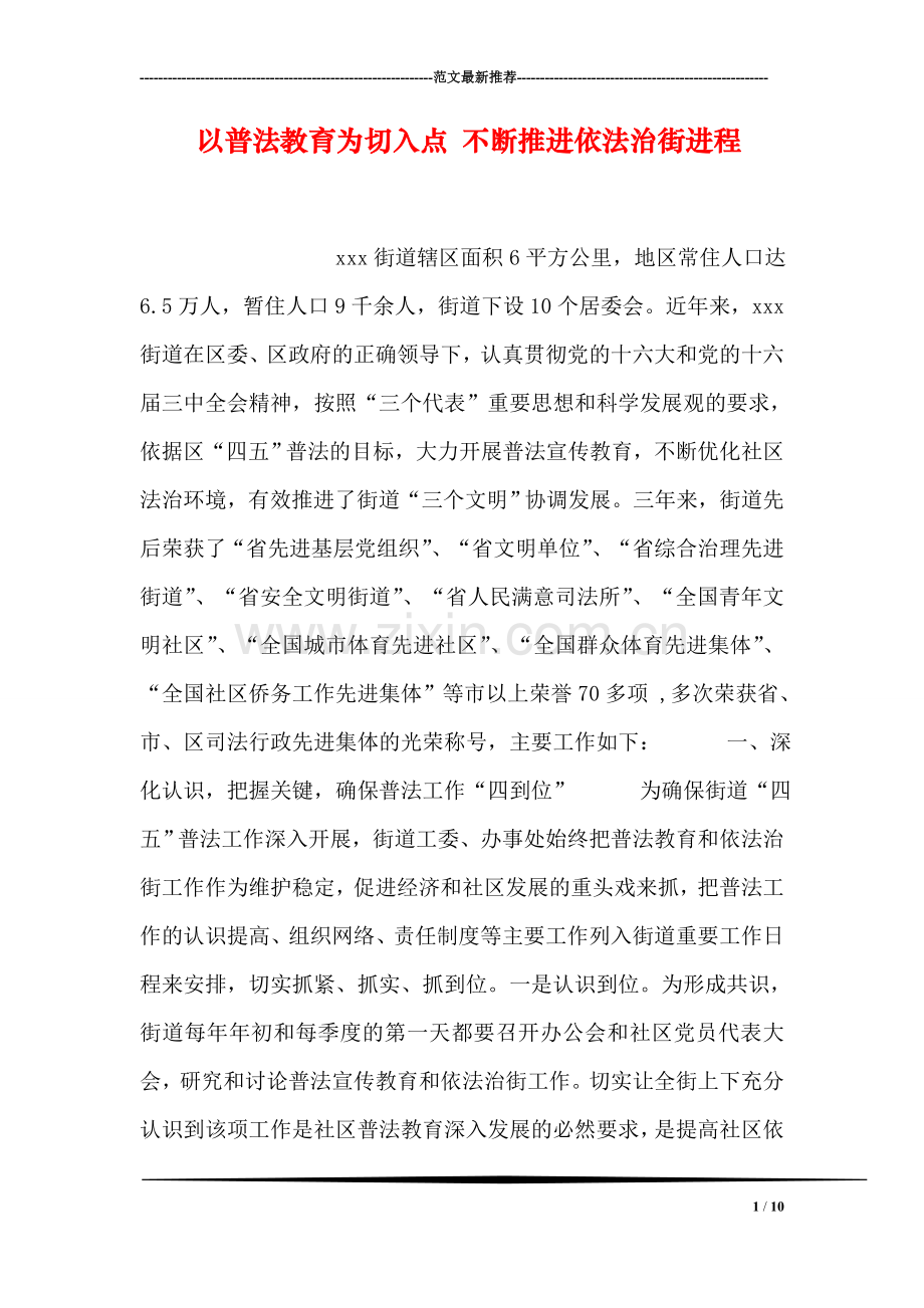 以普法教育为切入点-不断推进依法治街进程.doc_第1页