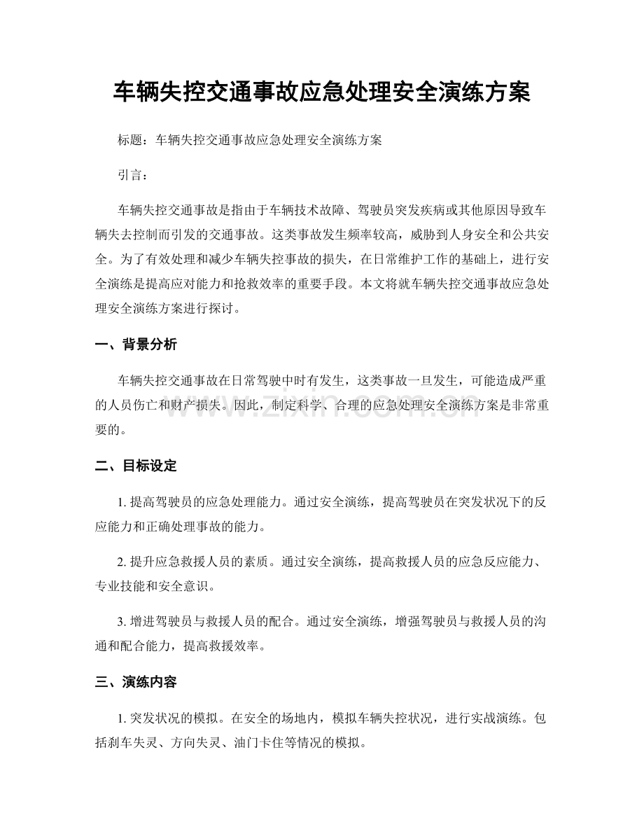 车辆失控交通事故应急处理安全演练方案.docx_第1页