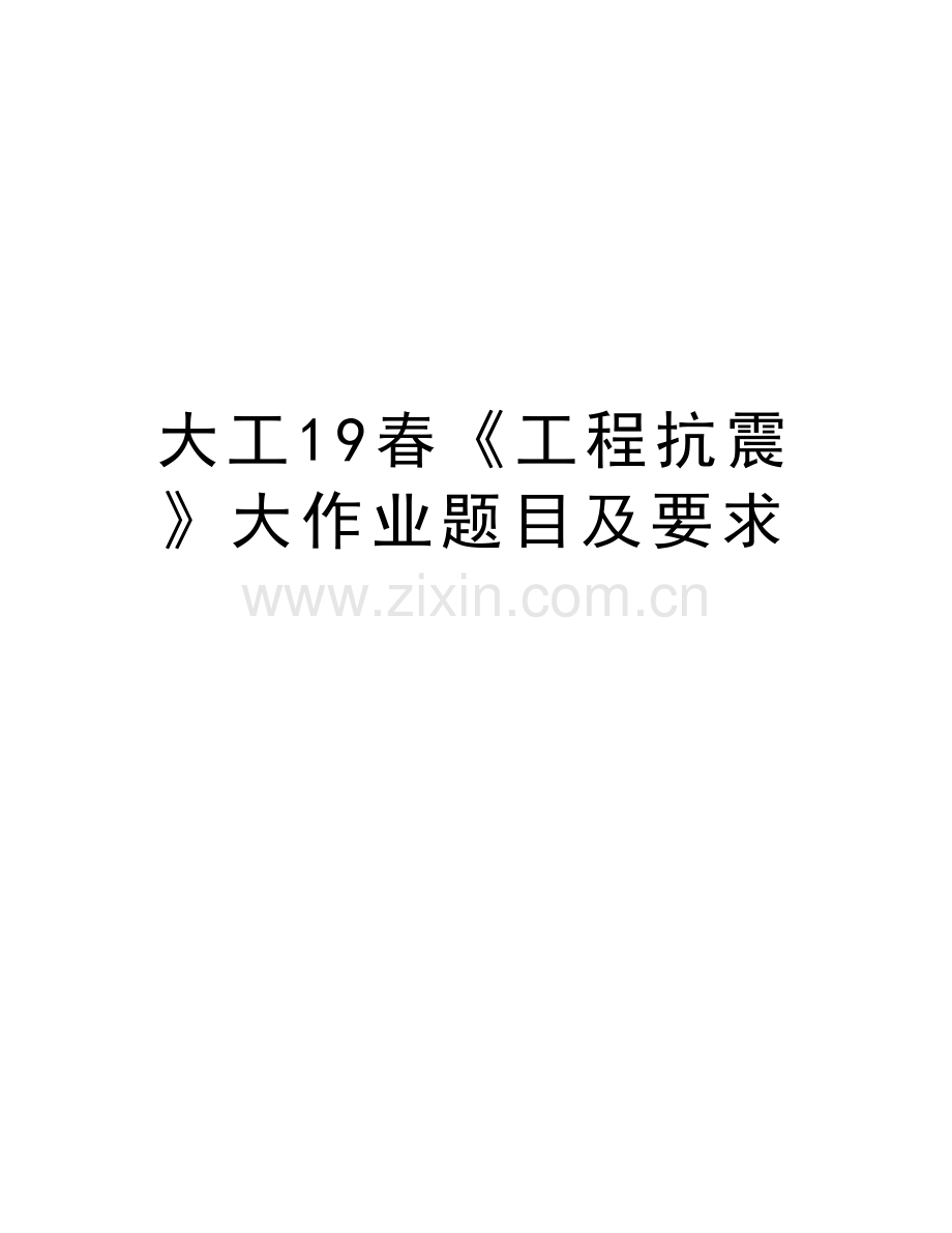 大工19春《工程抗震》大作业题目及要求说课讲解.doc_第1页