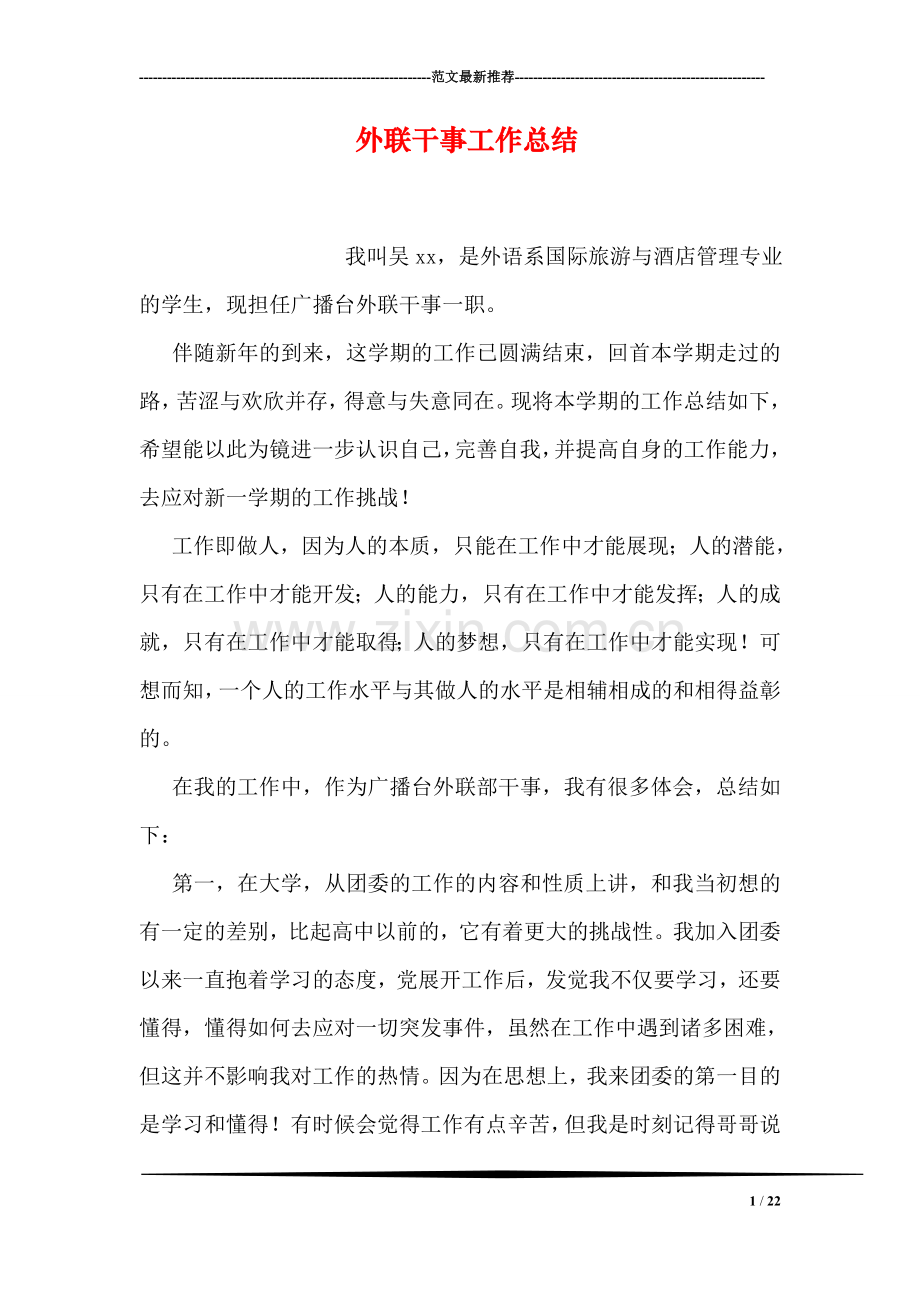 外联干事工作总结.doc_第1页